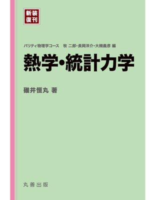 cover image of 熱学・統計力学